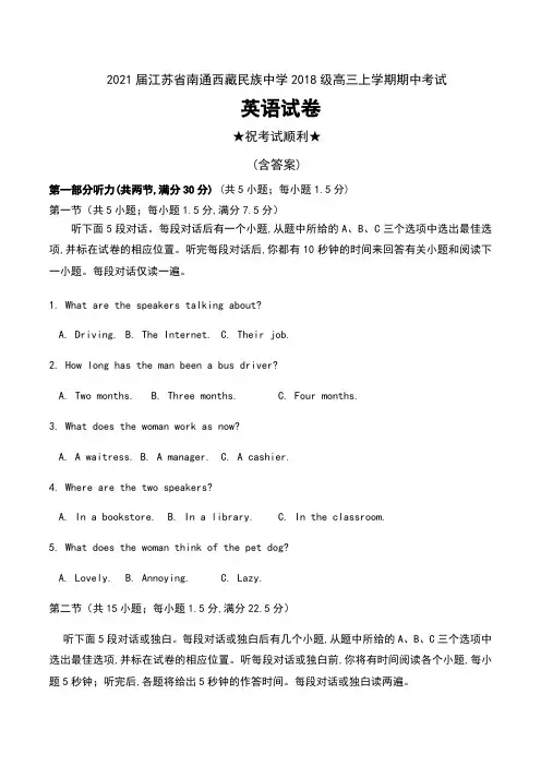 2021届江苏省南通西藏民族中学2018级高三上学期期中考试英语试卷及答案