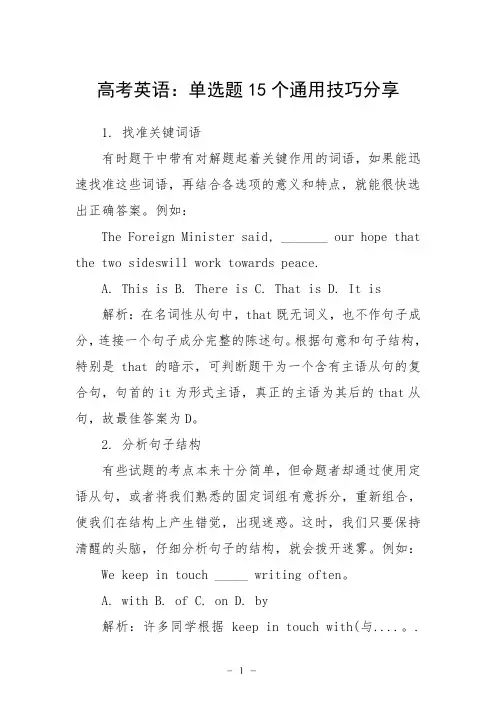 高考英语：单选题15个通用技巧分享