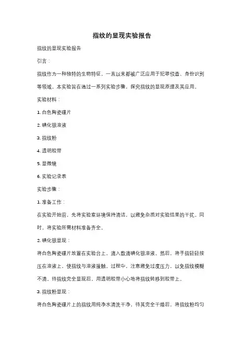 指纹的显现实验报告