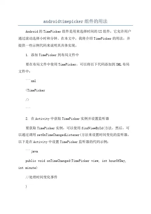 androidtimepicker组件的用法