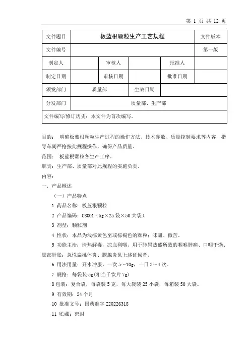 板蓝根颗粒生产工艺规程