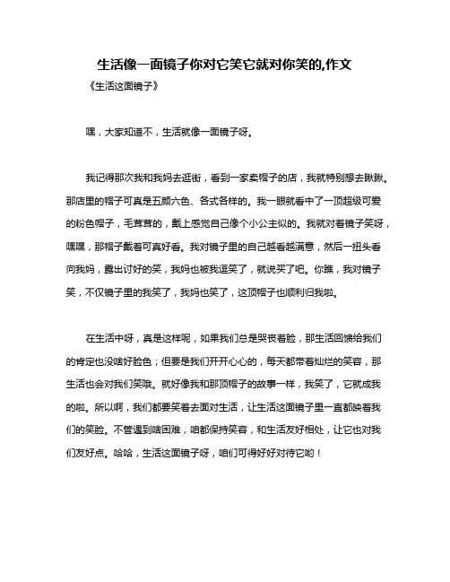 生活像一面镜子你对它笑它就对你笑的,作文