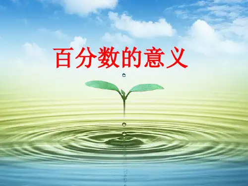 百分数的意义