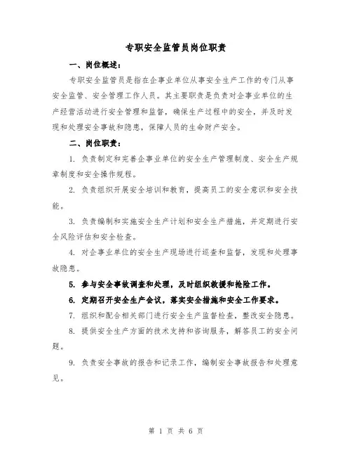 专职安全监管员岗位职责(四篇)