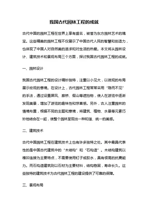 我国古代园林工程的成就