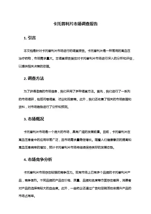 2024年卡托普利片市场调查报告