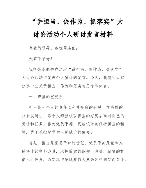 “讲担当、促作为、抓落实”大讨论活动个人研讨发言材料