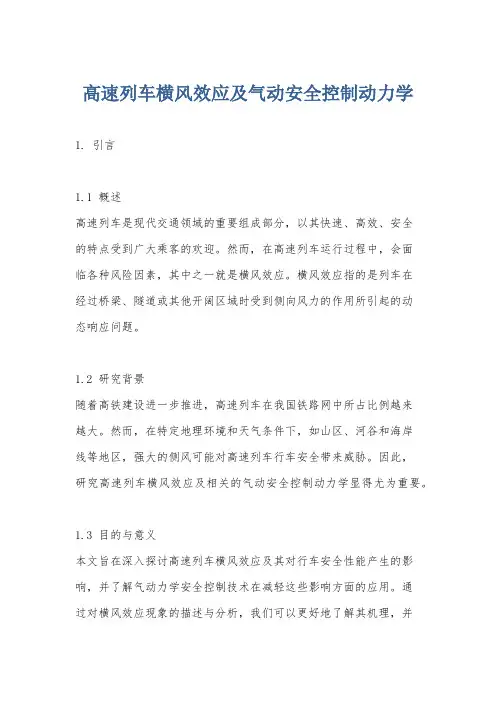 高速列车横风效应及气动安全控制动力学