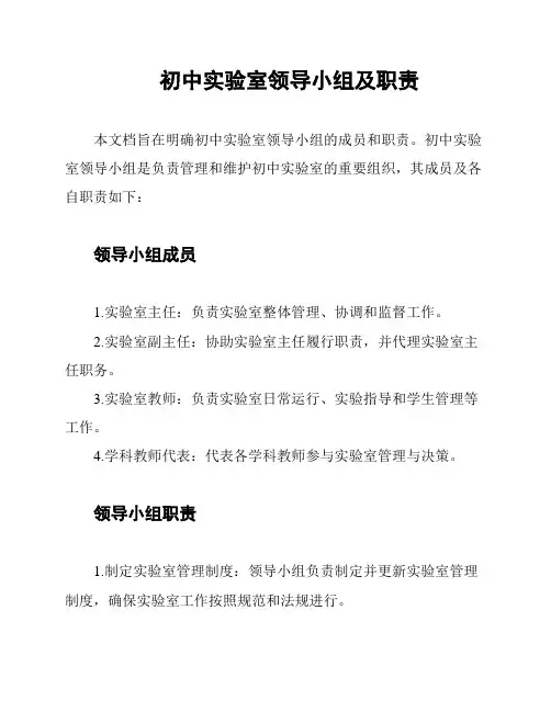 初中实验室领导小组及职责