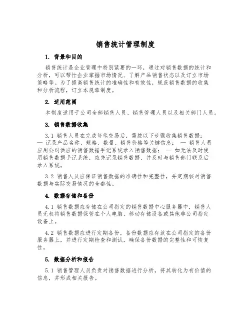 销售统计管理制度