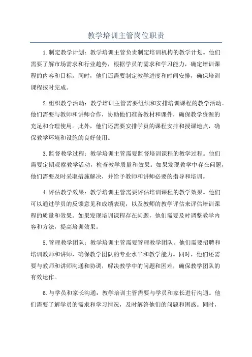 教学培训主管岗位职责