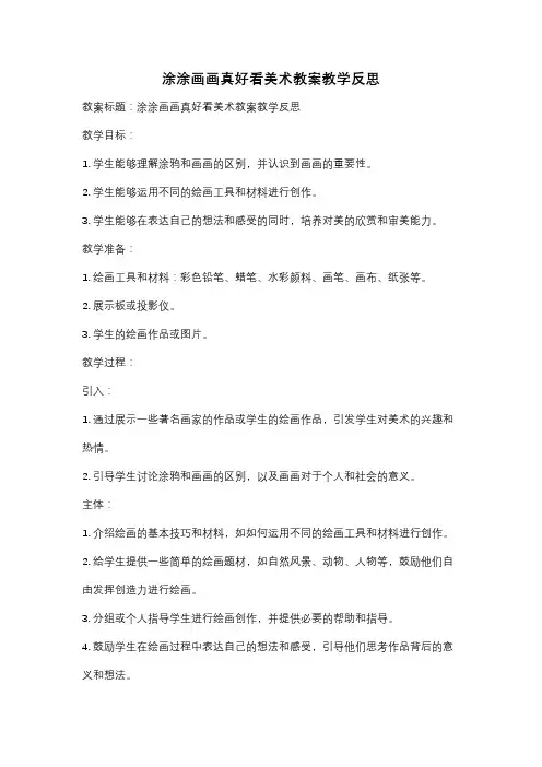 涂涂画画真好看美术教案教学反思