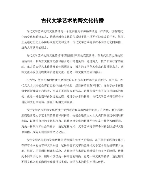 古代文学艺术的跨文化传播