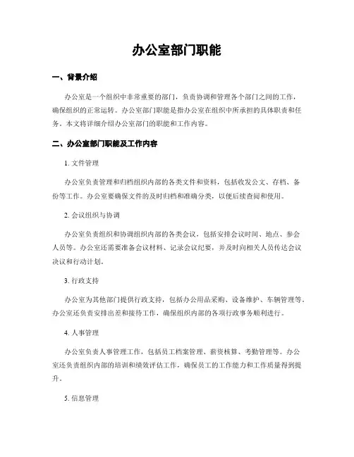 办公室部门职能