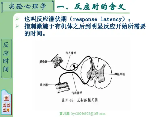 实验心理学第六章反应时与注意