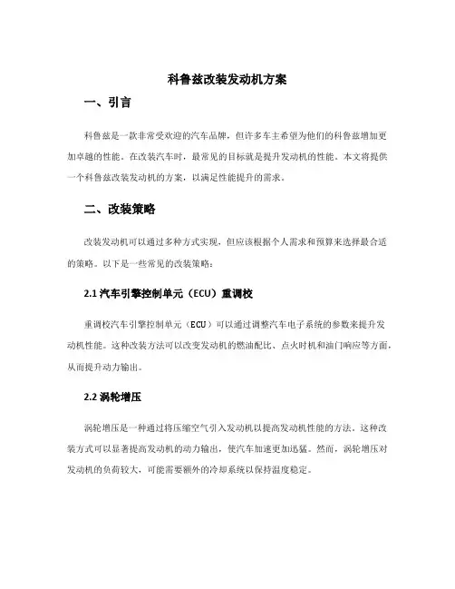 科鲁兹改装发动机方案