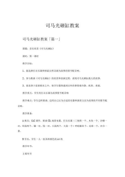 司马光砸缸教案