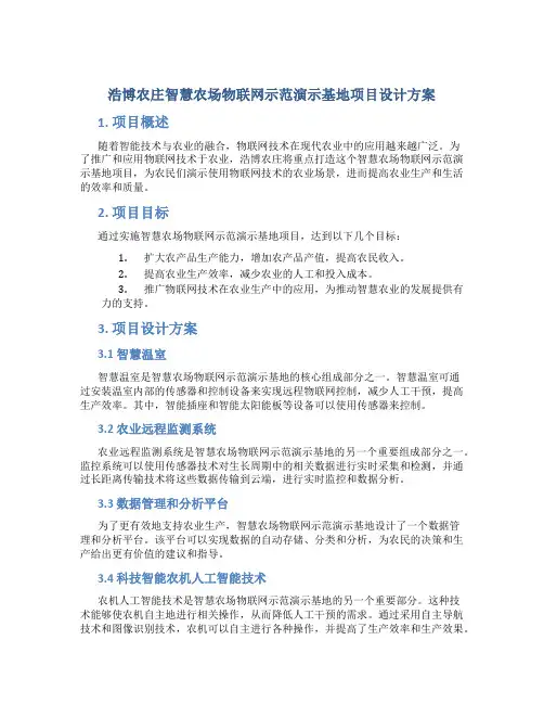 浩博农庄智慧农场物联网示范演示基地项目设计方案V