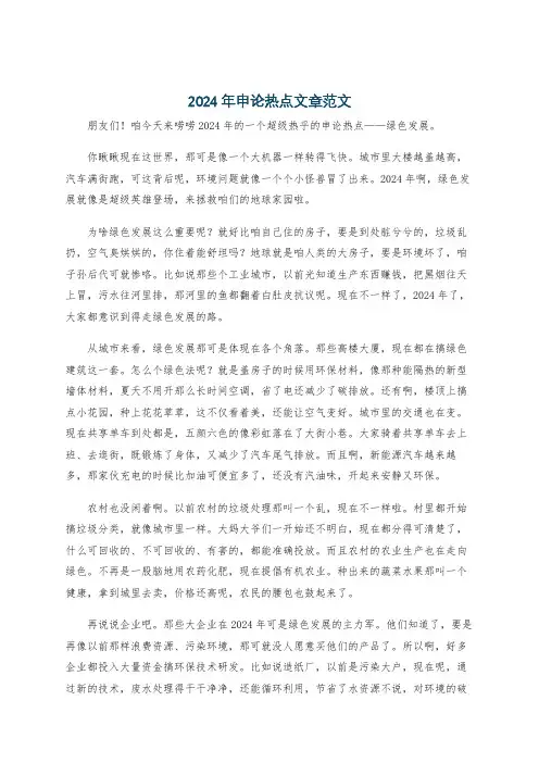 2024年申论热点文章范文