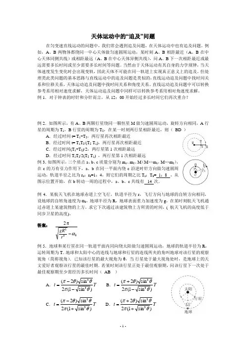 天体运动中的“追及相遇”问题