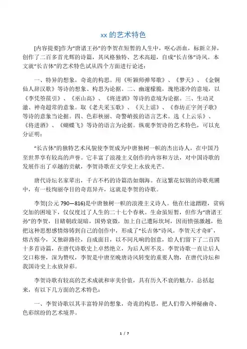 李贺诗的艺术特色