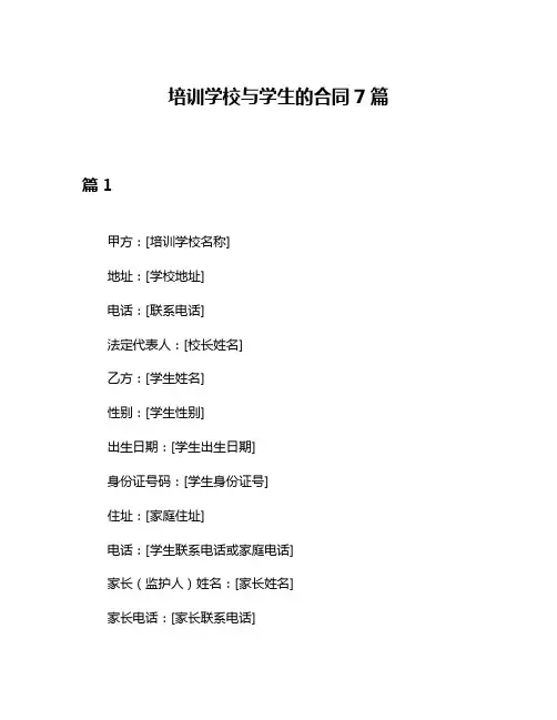 培训学校与学生的合同7篇