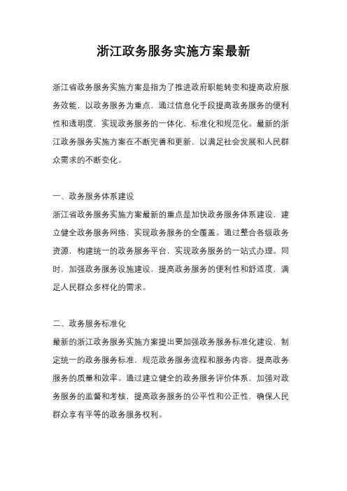 浙江政务服务实施方案最新