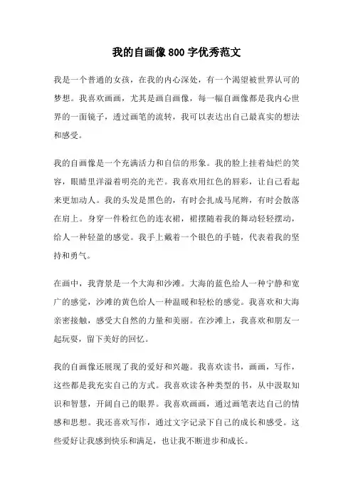 我的自画像800字优秀范文