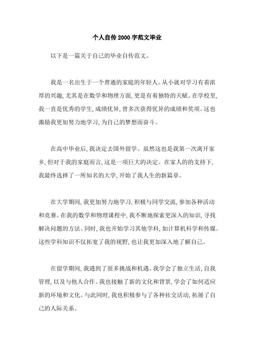 个人自传2000字范文毕业