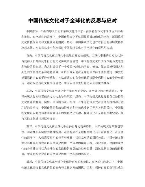 中国传统文化对于全球化的反思与应对