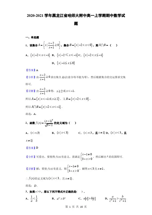 2020-2021学年黑龙江省哈师大附中高一上学期期中数学试题(解析版)