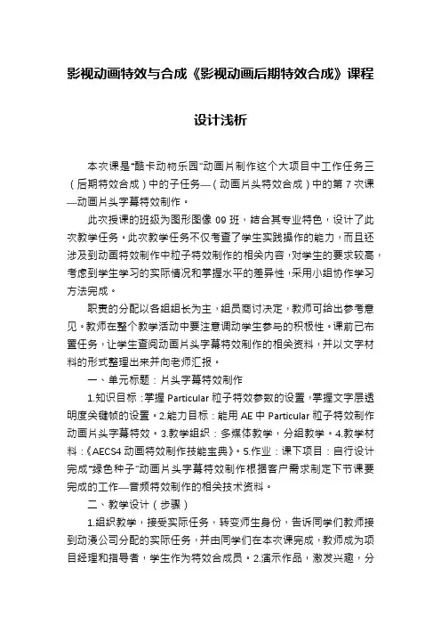 影视动画特效与合成《影视动画后期特效合成》课程设计浅析