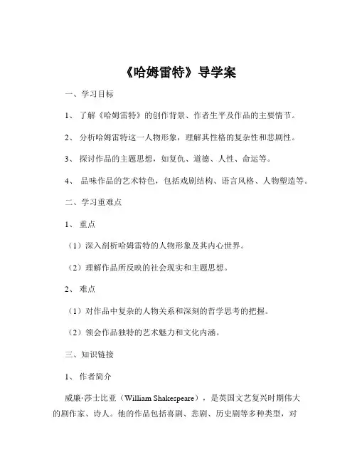 《哈姆雷特》导学案