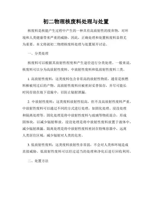 初二物理核废料处理与处置