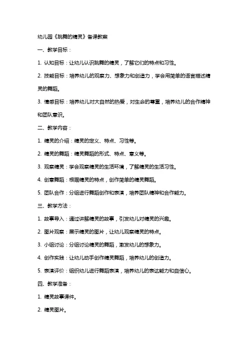 幼儿园《跳舞的精灵》备课教案