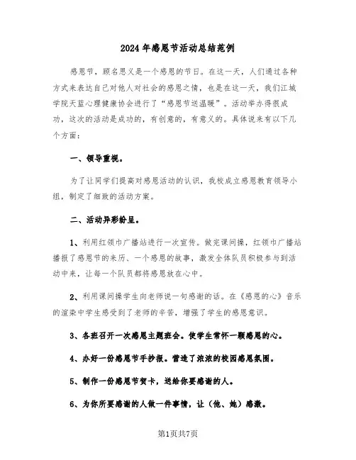 2024年感恩节活动总结范例（4篇）