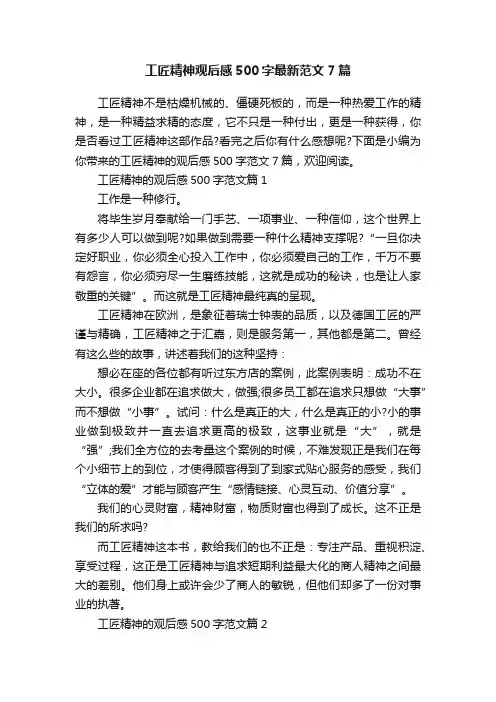 工匠精神观后感500字最新范文7篇