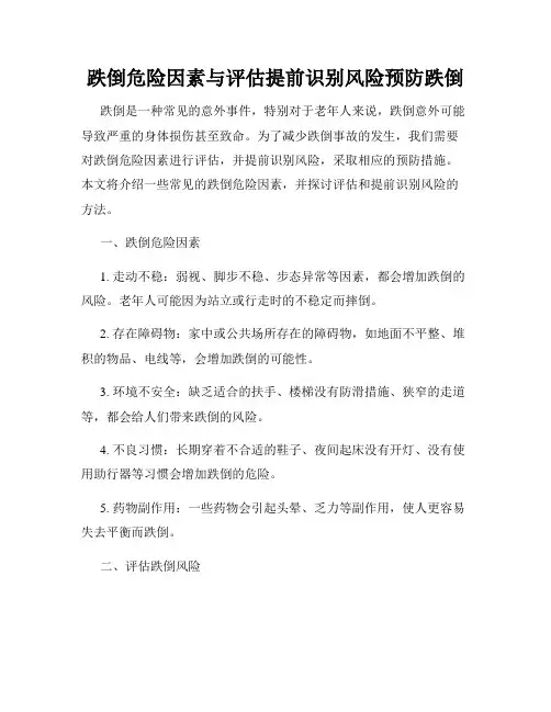 跌倒危险因素与评估提前识别风险预防跌倒