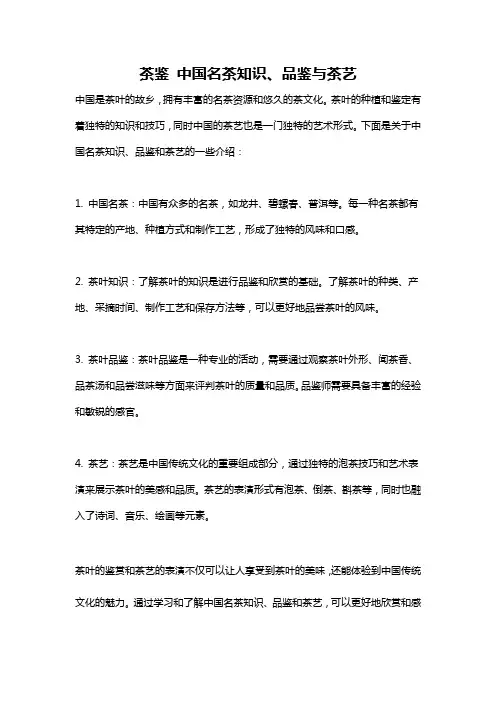 茶鉴 中国名茶知识、品鉴与茶艺