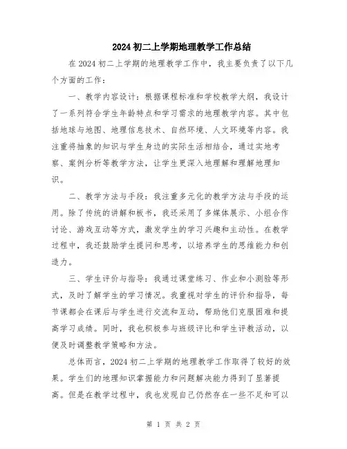 2024初二上学期地理教学工作总结