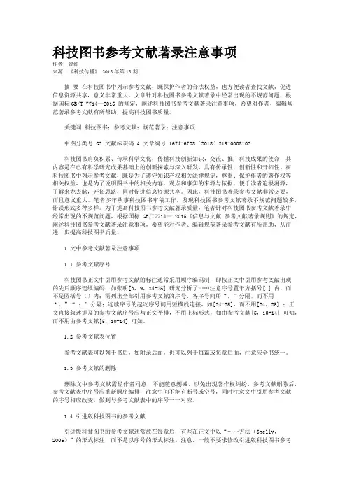 科技图书参考文献著录注意事项