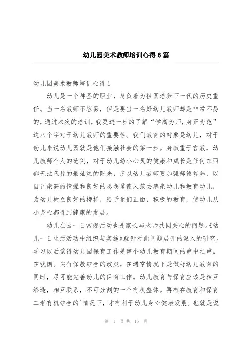 幼儿园美术教师培训心得6篇
