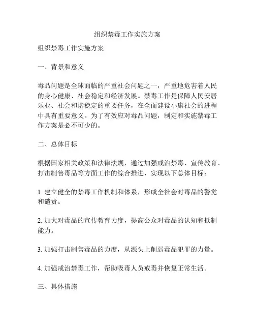 组织禁毒工作实施方案
