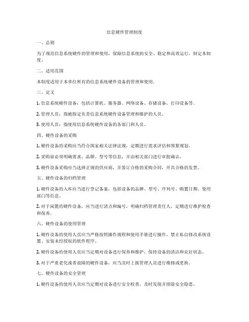 信息硬件管理制度