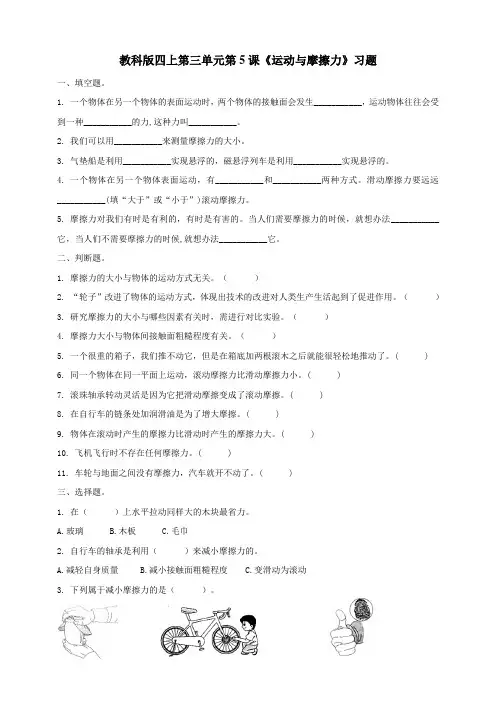 教科版小学科学四年级上册第三单元第课《运动与摩擦力》习题