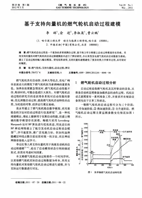 基于支持向量机的燃气轮机启动过程建模
