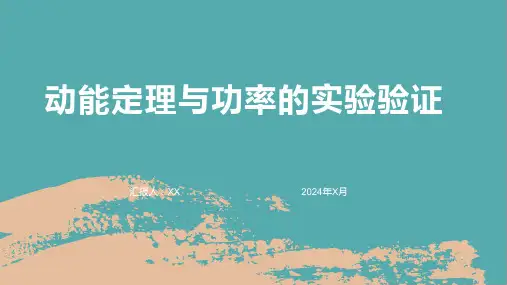 动能定理与功率的实验验证