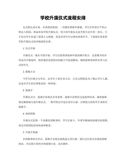 学校升旗仪式流程安排