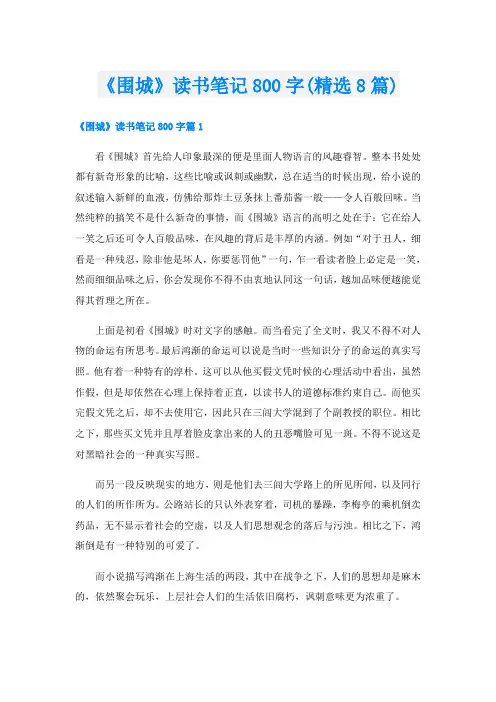 《围城》读书笔记800字(精选8篇)