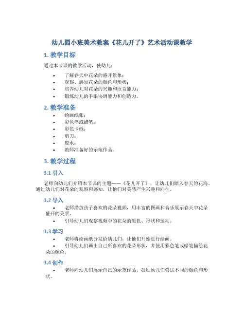 幼儿园小班美术教案《花儿开了》艺术活动课教学